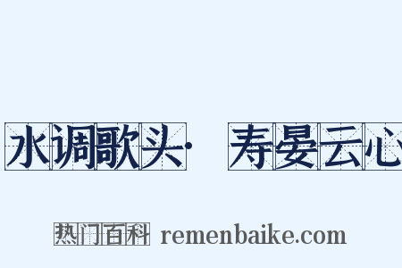 水调歌头·寿晏云心是什么意思的图片
